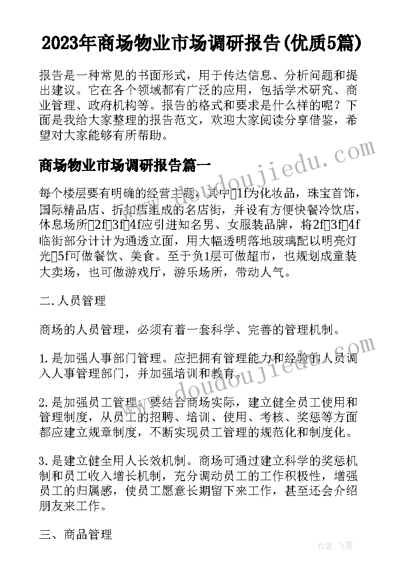 2023年商场物业市场调研报告(优质5篇)