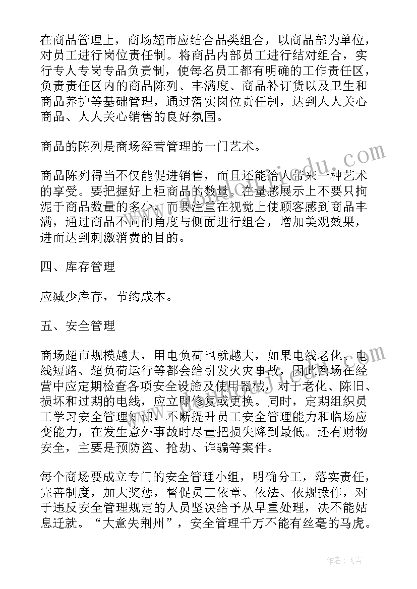 2023年商场物业市场调研报告(优质5篇)