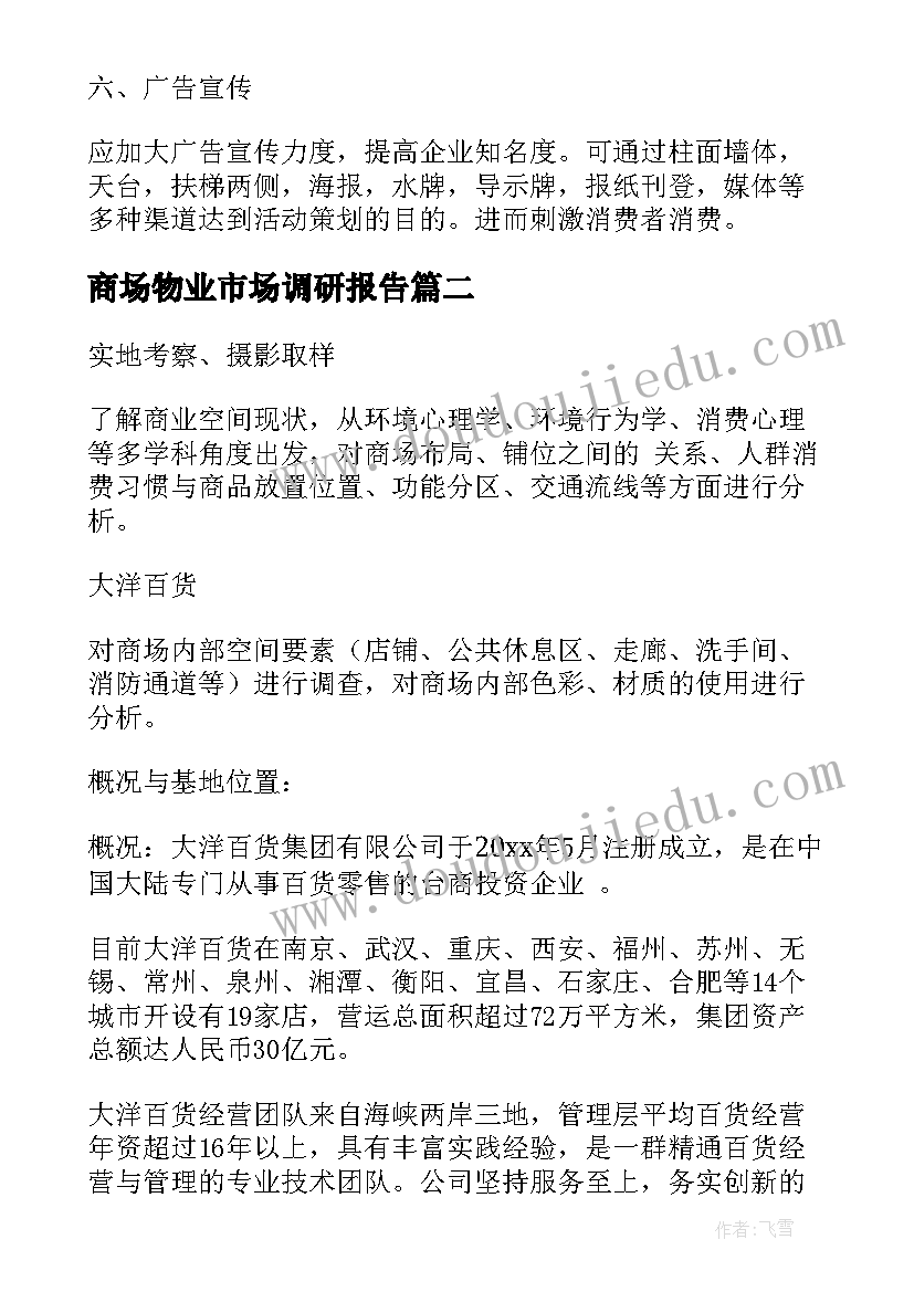 2023年商场物业市场调研报告(优质5篇)