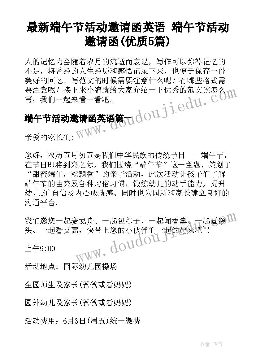 最新端午节活动邀请函英语 端午节活动邀请函(优质5篇)