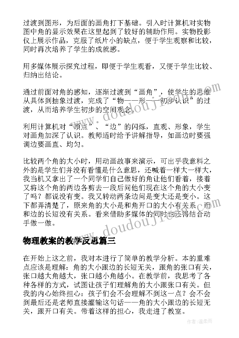 2023年物理教案的教学反思(模板8篇)