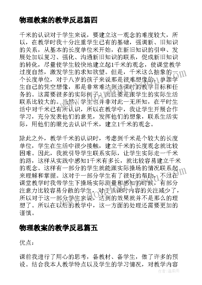 2023年物理教案的教学反思(模板8篇)