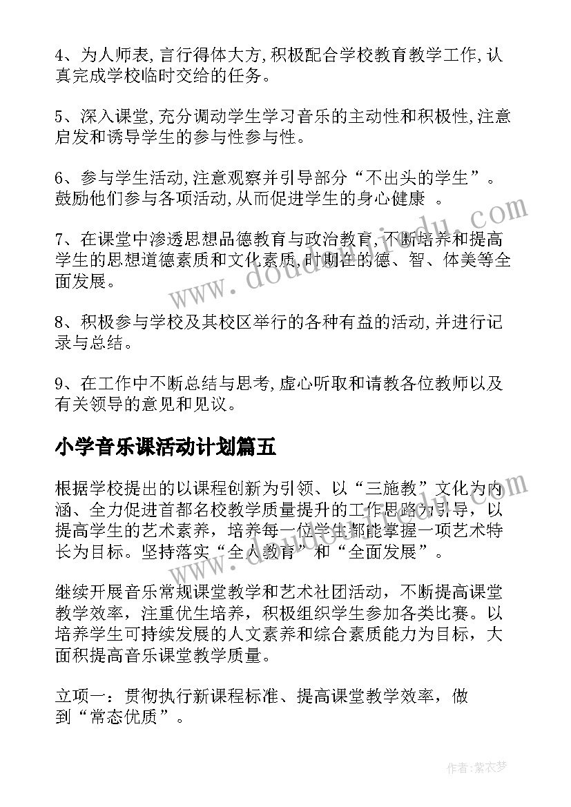 2023年小学音乐课活动计划(优秀10篇)