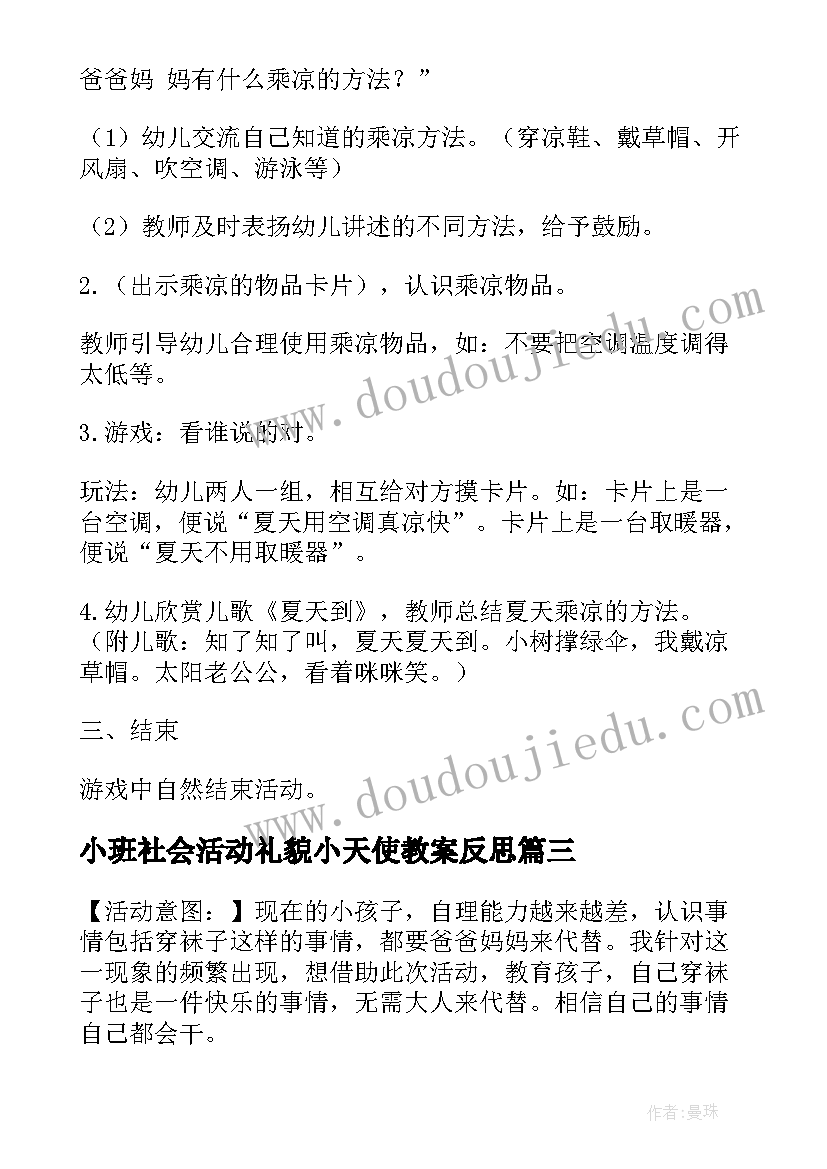 小班社会活动礼貌小天使教案反思(模板8篇)