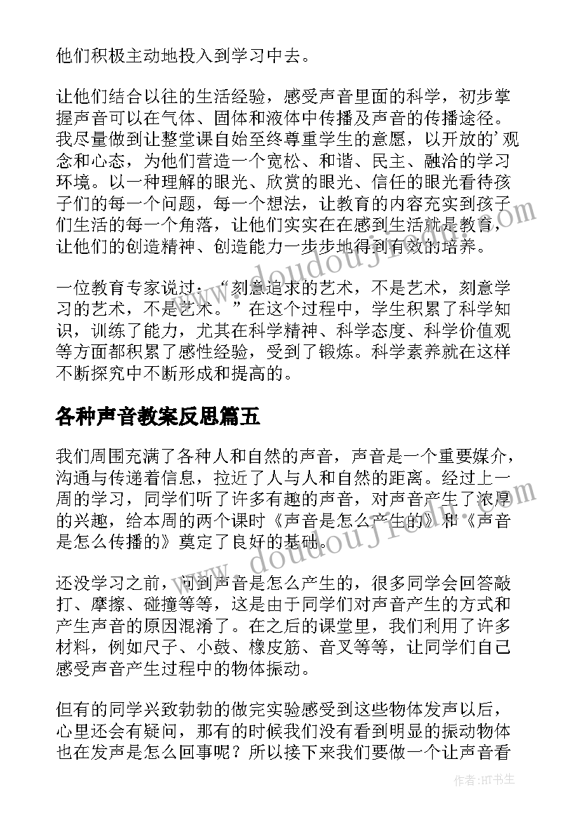 最新各种声音教案反思(大全9篇)