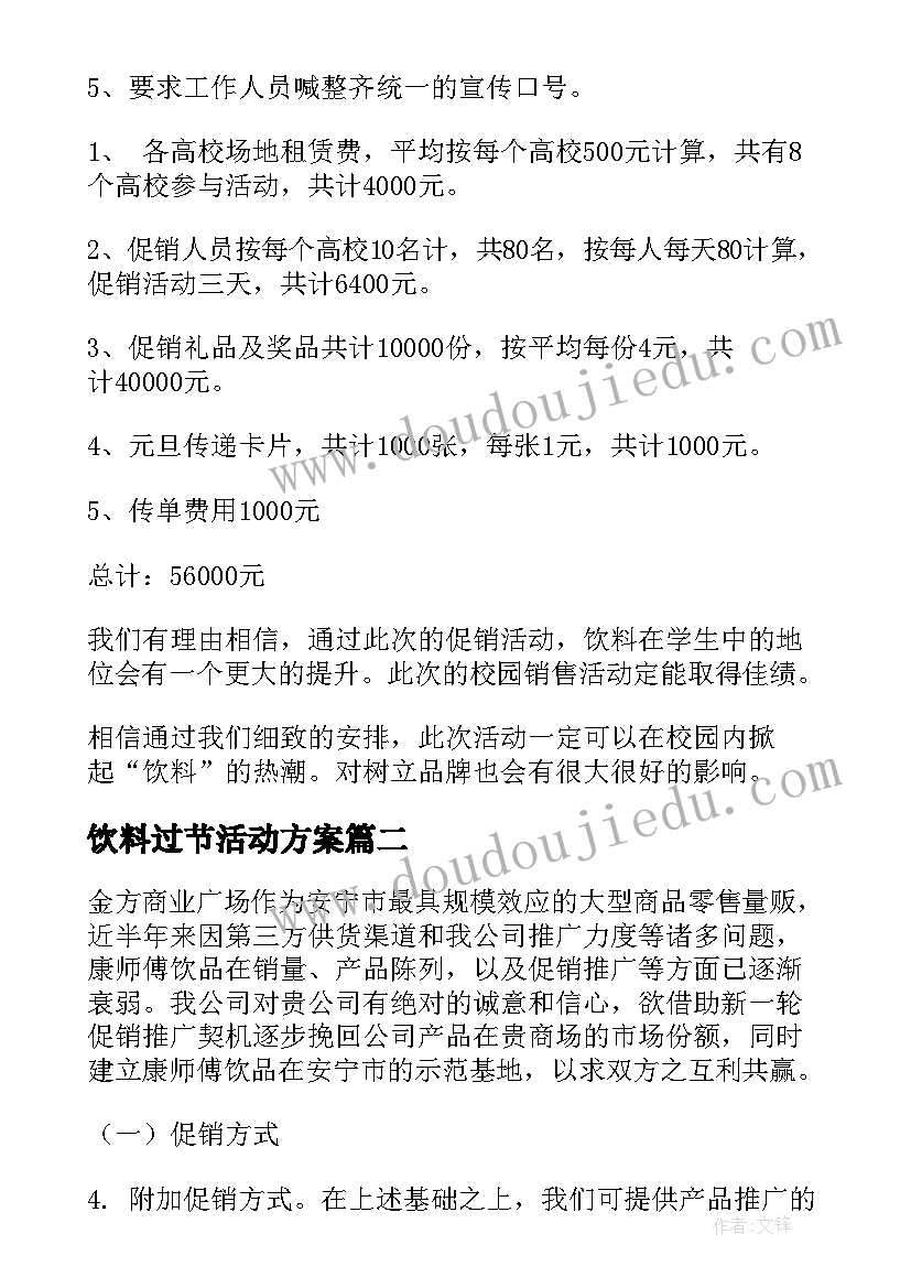 饮料过节活动方案 饮料促销活动方案(汇总6篇)