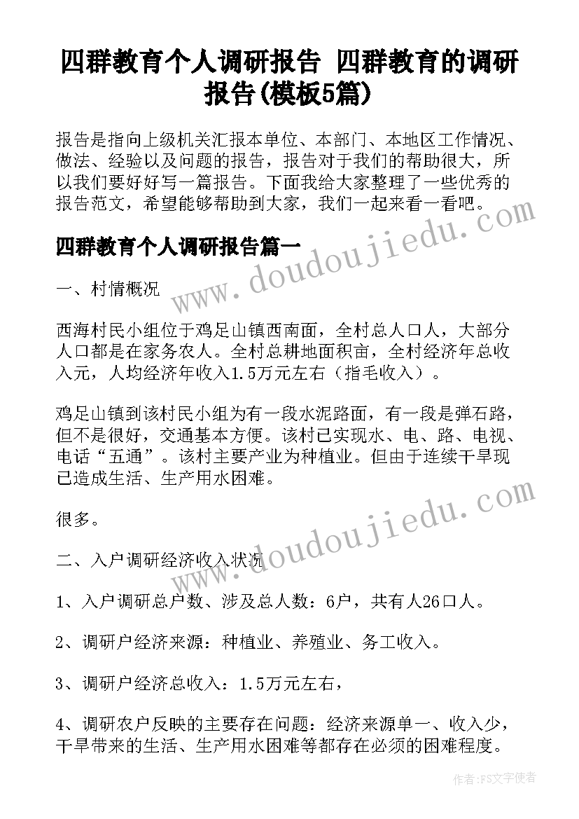 四群教育个人调研报告 四群教育的调研报告(模板5篇)