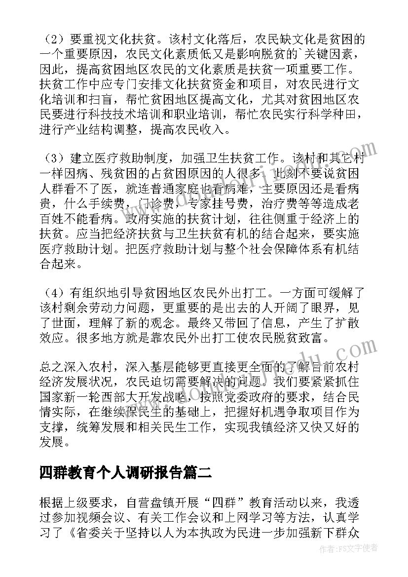 四群教育个人调研报告 四群教育的调研报告(模板5篇)