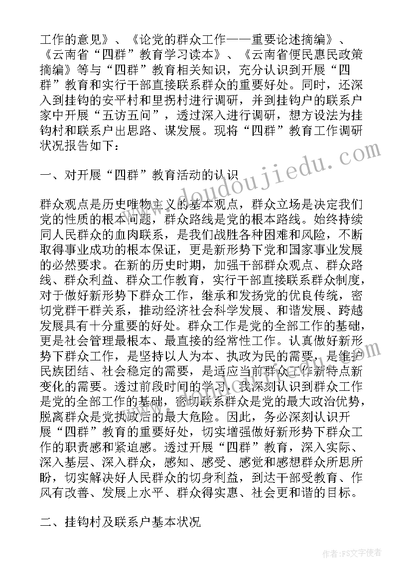 四群教育个人调研报告 四群教育的调研报告(模板5篇)