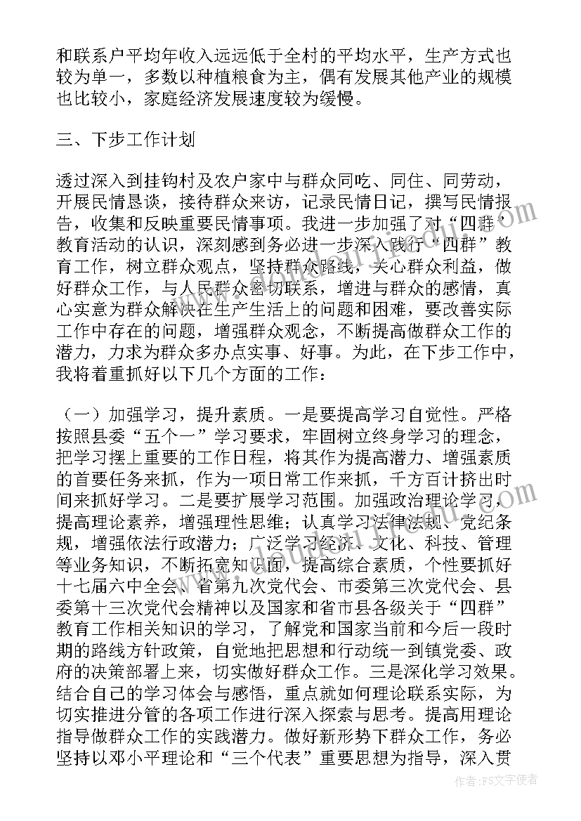 四群教育个人调研报告 四群教育的调研报告(模板5篇)