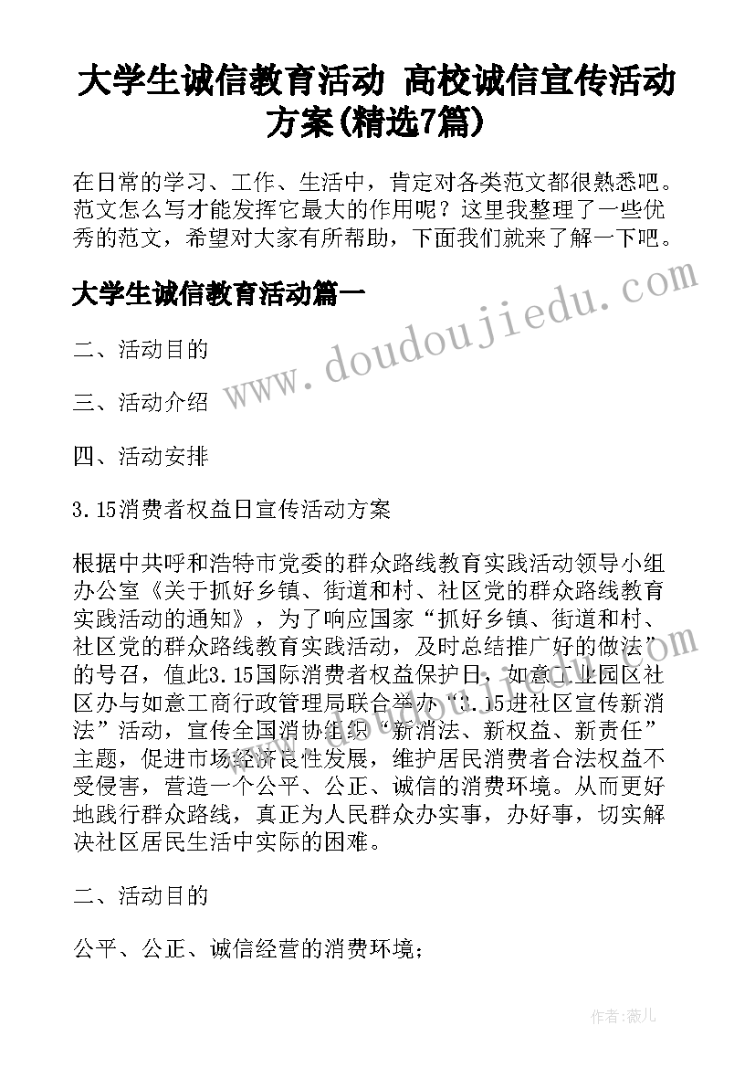 大学生诚信教育活动 高校诚信宣传活动方案(精选7篇)