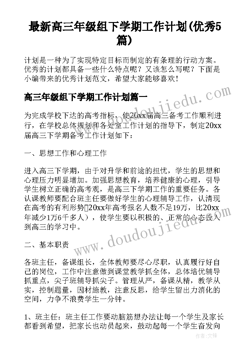 最新高三年级组下学期工作计划(优秀5篇)