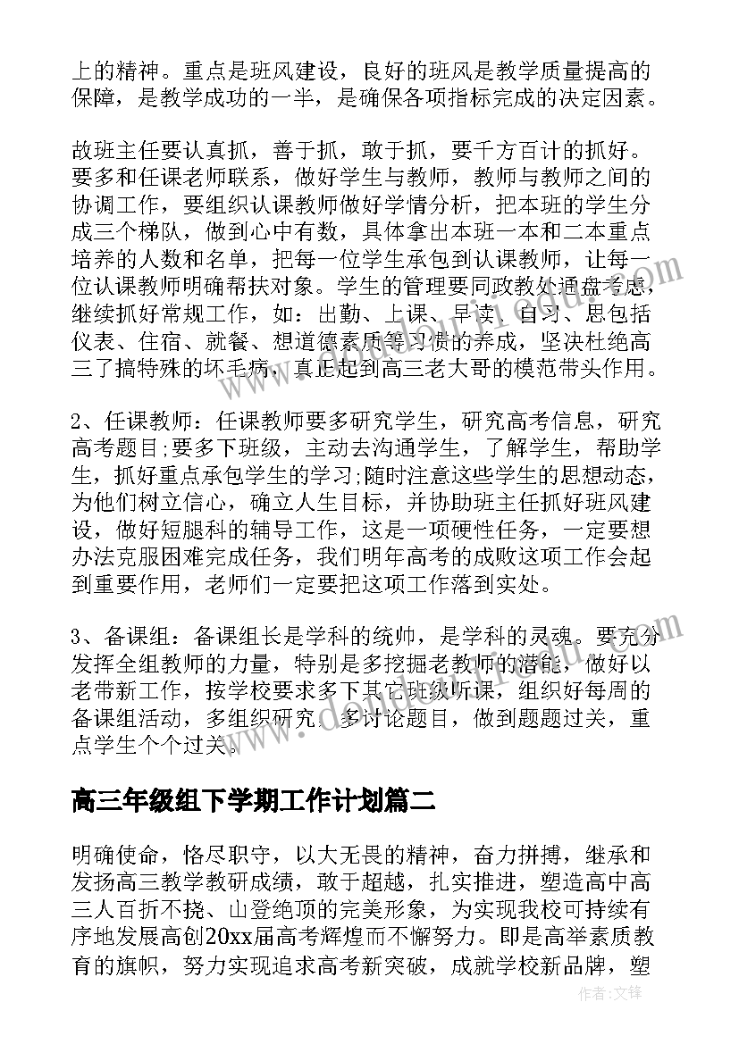 最新高三年级组下学期工作计划(优秀5篇)