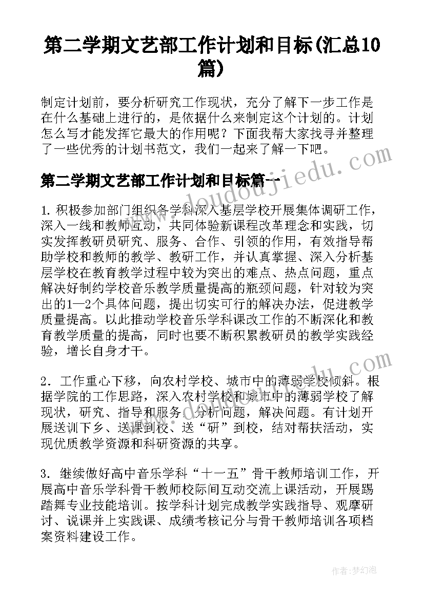 第二学期文艺部工作计划和目标(汇总10篇)