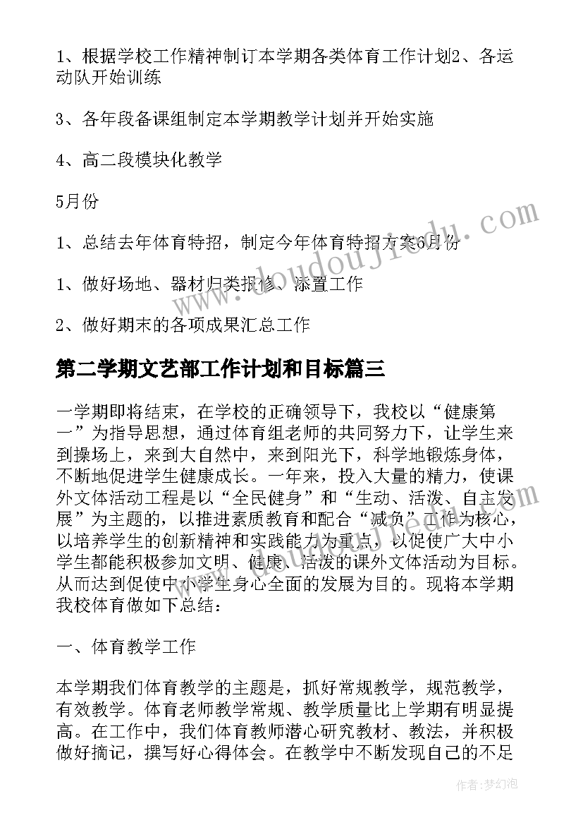 第二学期文艺部工作计划和目标(汇总10篇)