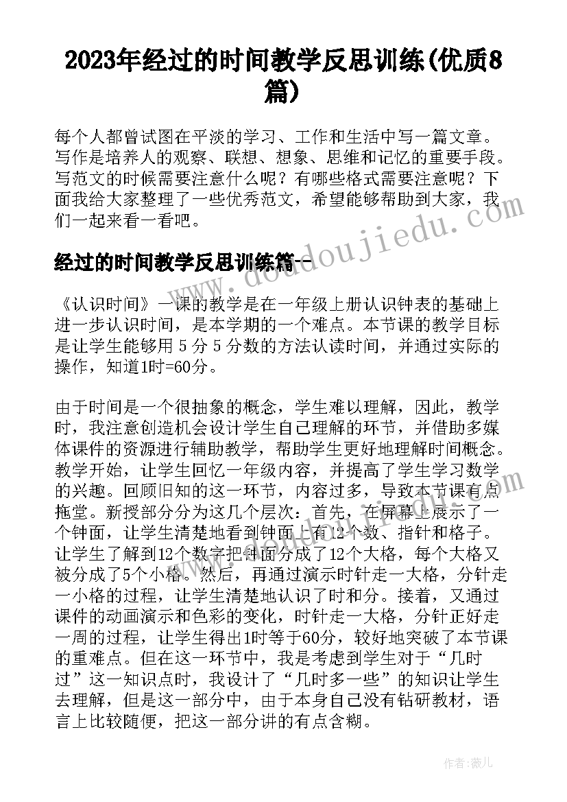 2023年经过的时间教学反思训练(优质8篇)