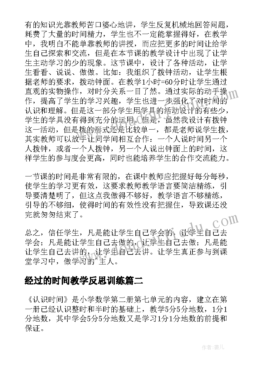 2023年经过的时间教学反思训练(优质8篇)