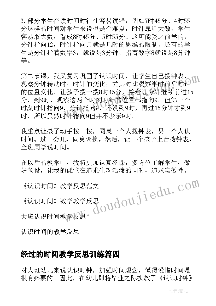 2023年经过的时间教学反思训练(优质8篇)