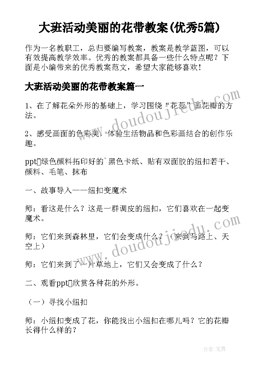 大班活动美丽的花带教案(优秀5篇)