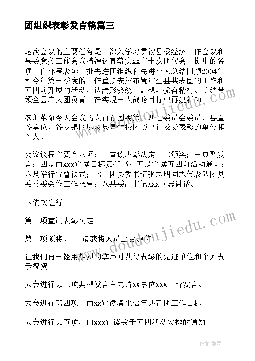 2023年团组织表彰发言稿(大全5篇)