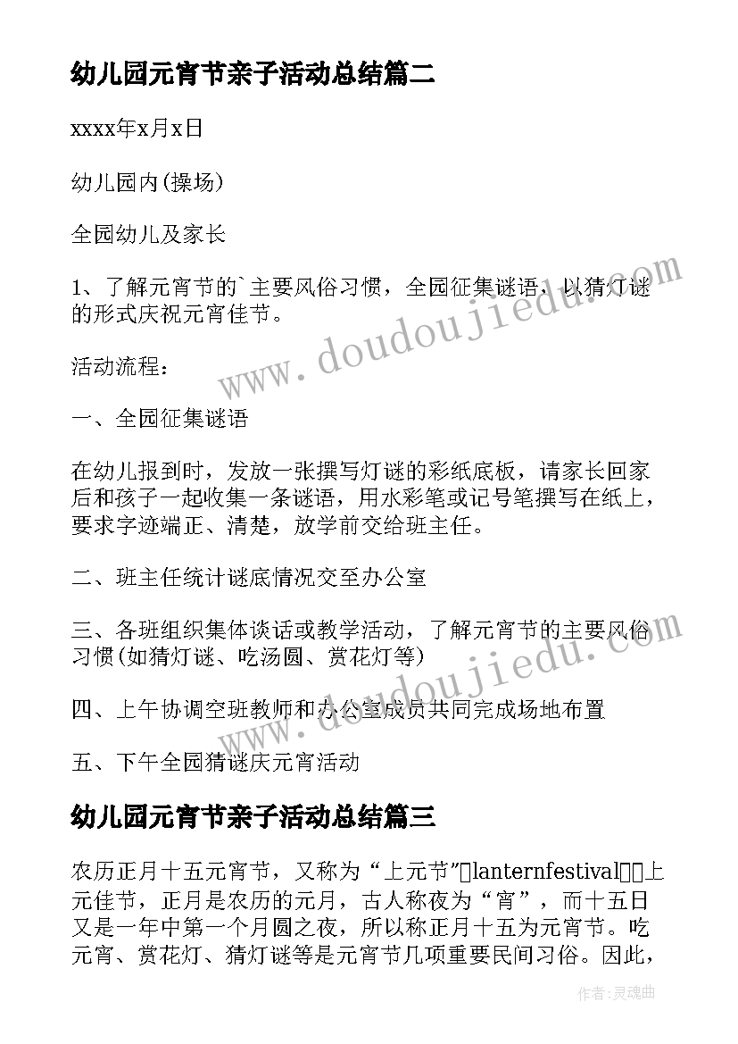 幼儿园元宵节亲子活动总结 幼儿园元宵节活动方案(大全9篇)