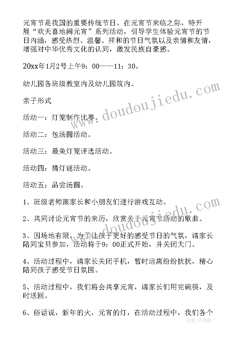 幼儿园元宵节亲子活动总结 幼儿园元宵节活动方案(大全9篇)