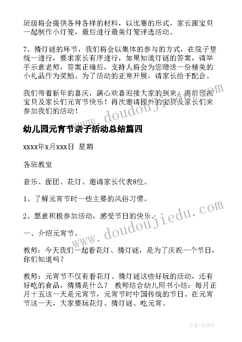 幼儿园元宵节亲子活动总结 幼儿园元宵节活动方案(大全9篇)