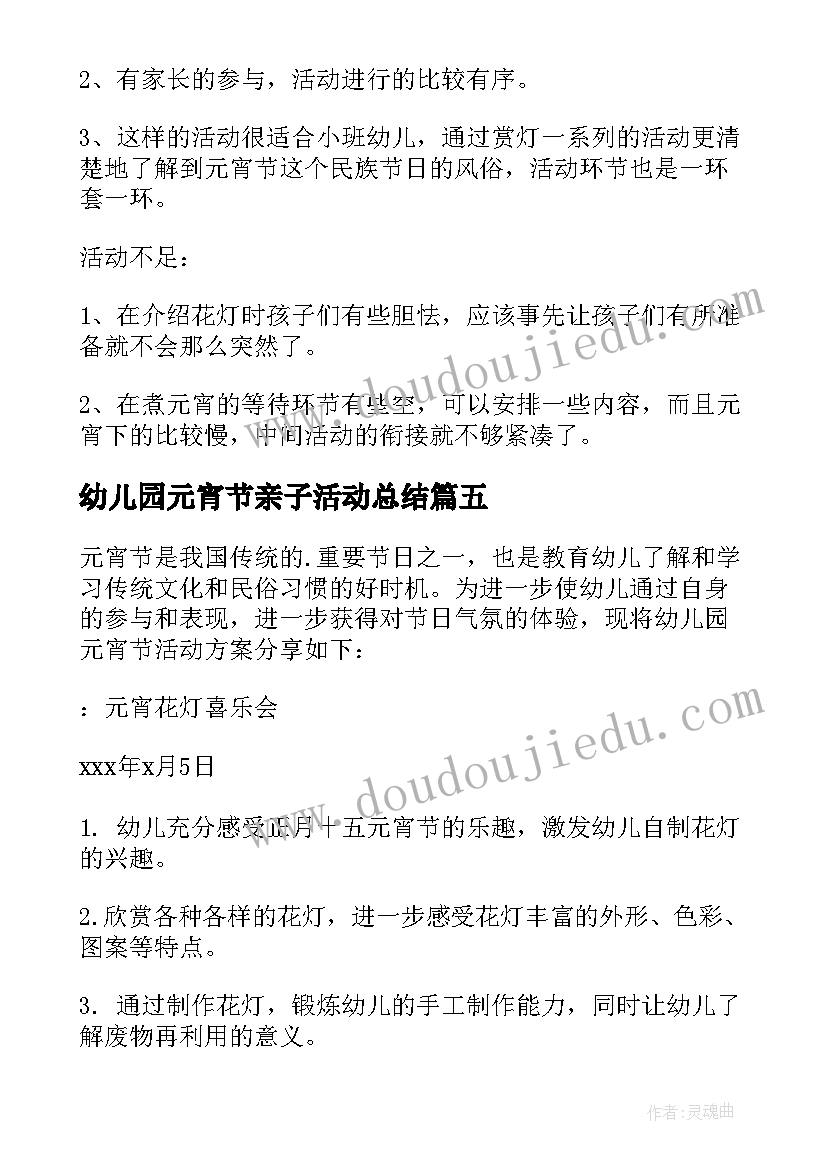 幼儿园元宵节亲子活动总结 幼儿园元宵节活动方案(大全9篇)