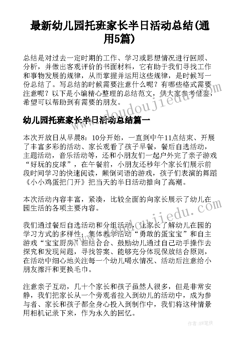 最新幼儿园托班家长半日活动总结(通用5篇)