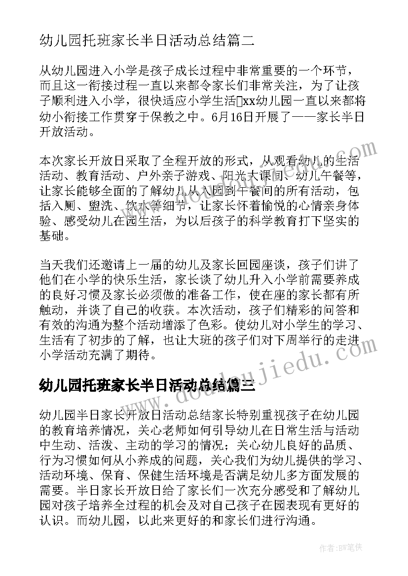 最新幼儿园托班家长半日活动总结(通用5篇)