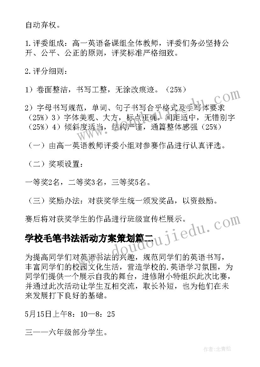 2023年学校毛笔书法活动方案策划(实用5篇)