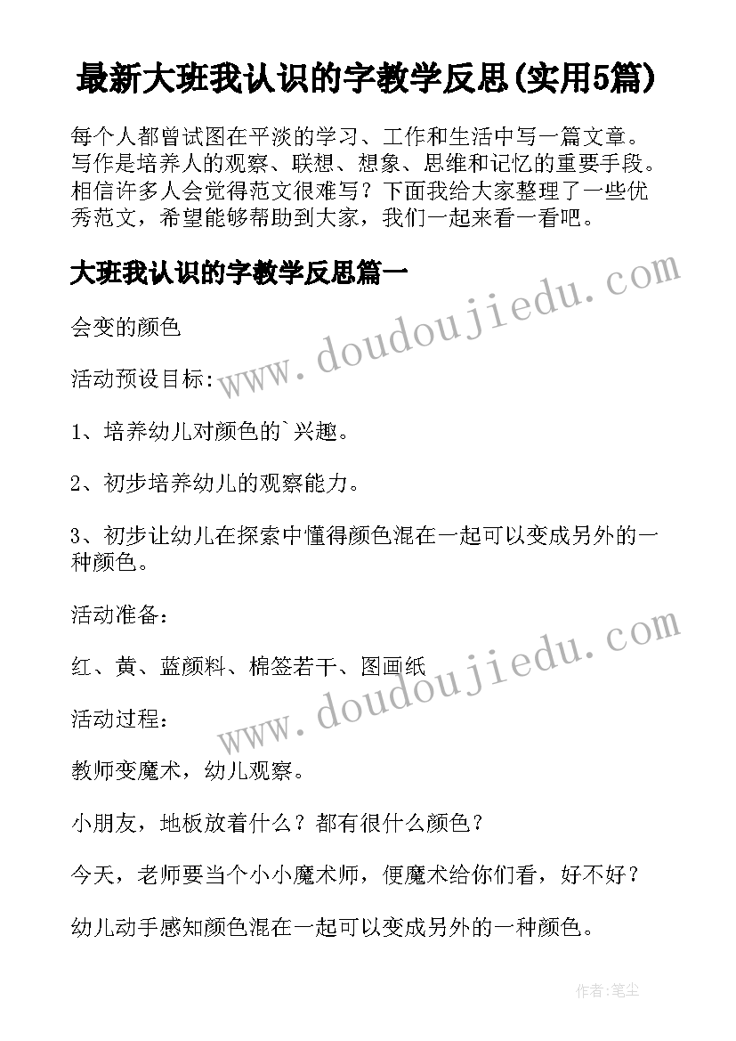 最新大班我认识的字教学反思(实用5篇)