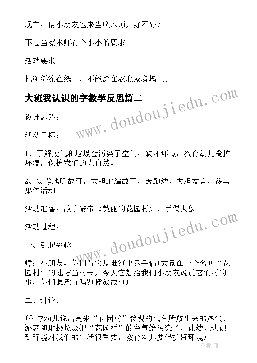 最新大班我认识的字教学反思(实用5篇)