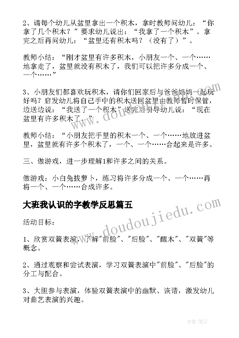 最新大班我认识的字教学反思(实用5篇)