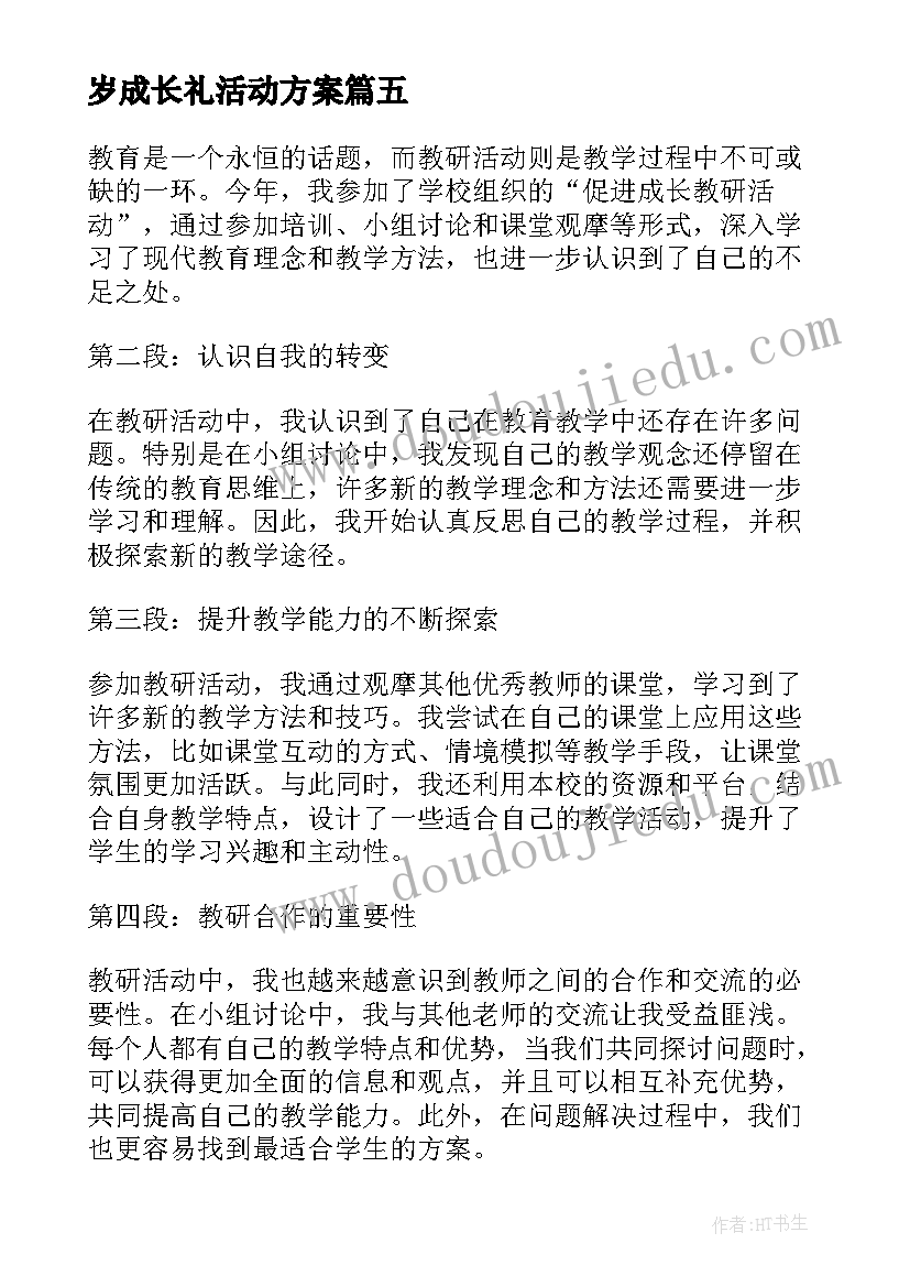 最新岁成长礼活动方案(通用5篇)