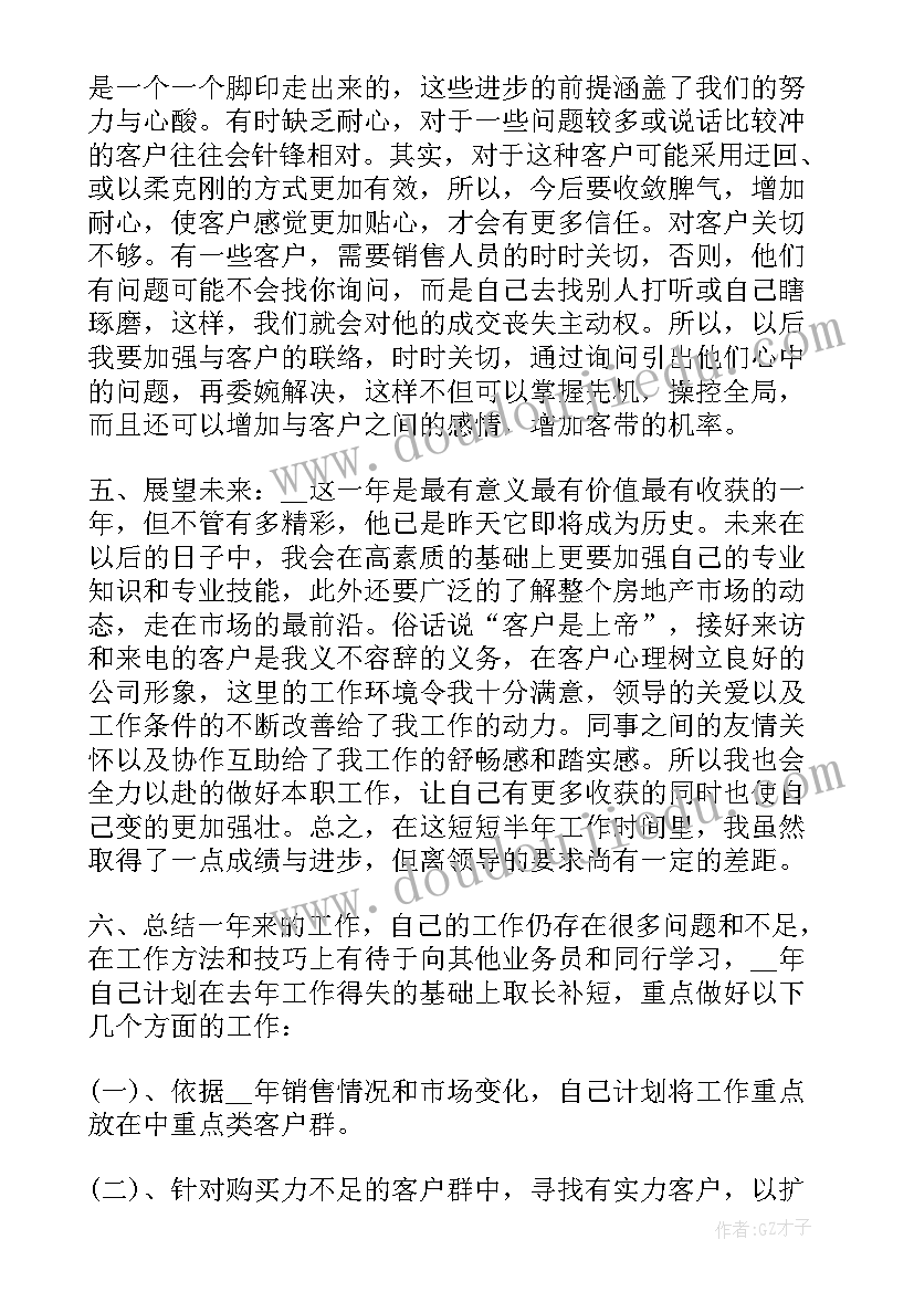 房地产个人工作总结与计划(汇总5篇)