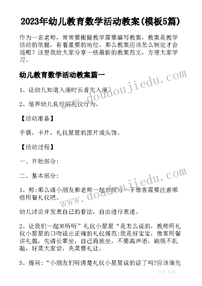 2023年幼儿教育数学活动教案(模板5篇)