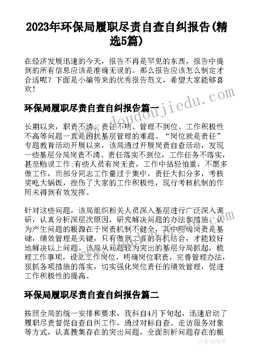 2023年环保局履职尽责自查自纠报告(精选5篇)