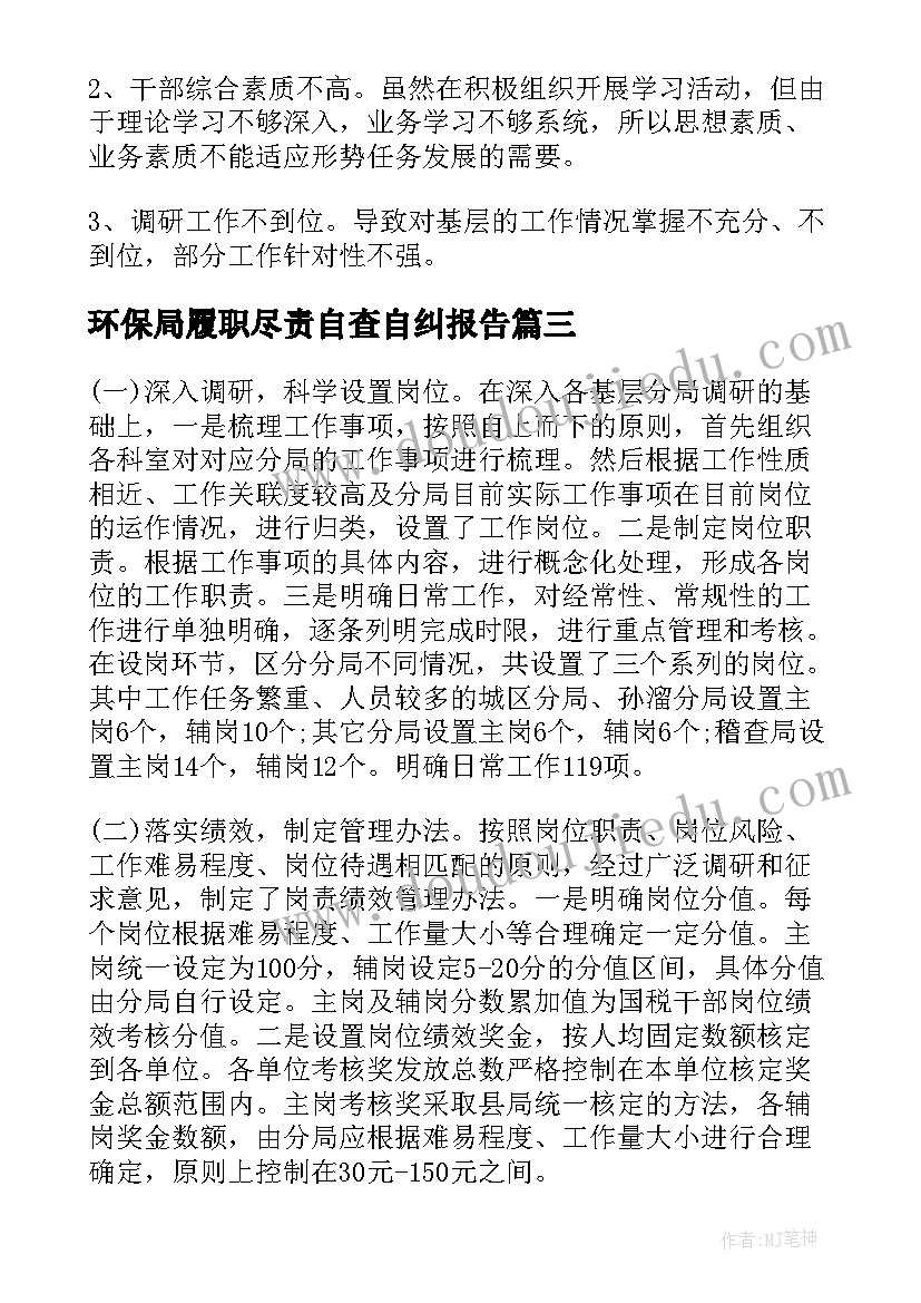 2023年环保局履职尽责自查自纠报告(精选5篇)