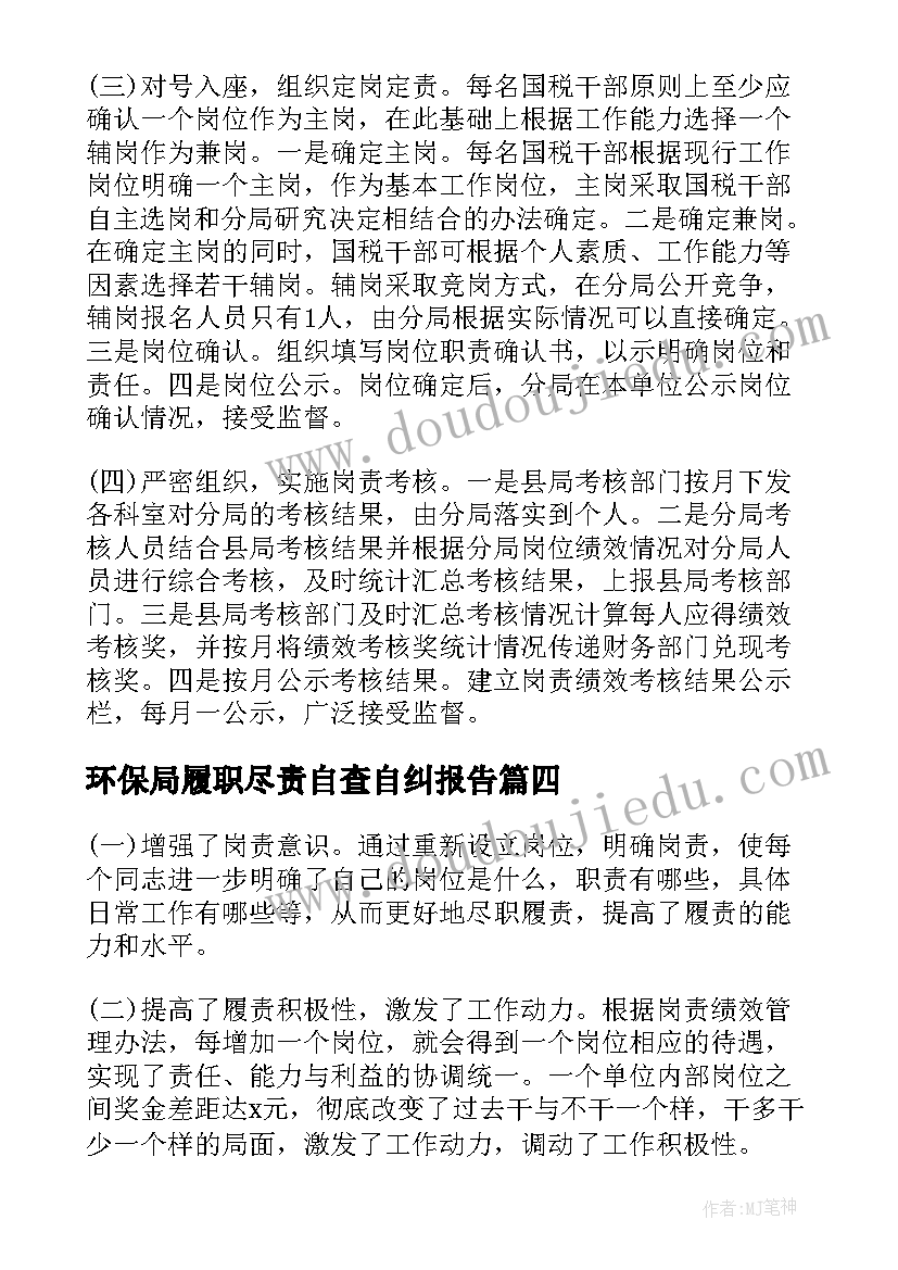 2023年环保局履职尽责自查自纠报告(精选5篇)