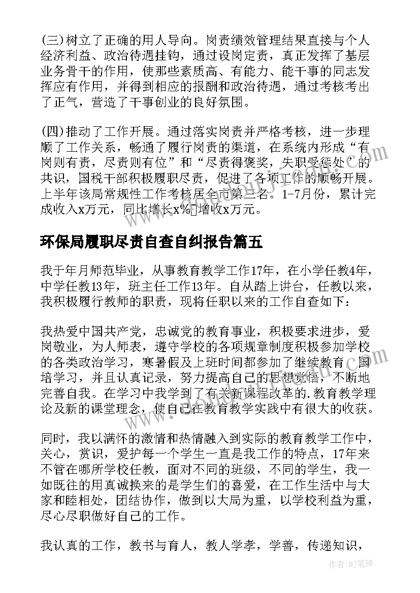 2023年环保局履职尽责自查自纠报告(精选5篇)