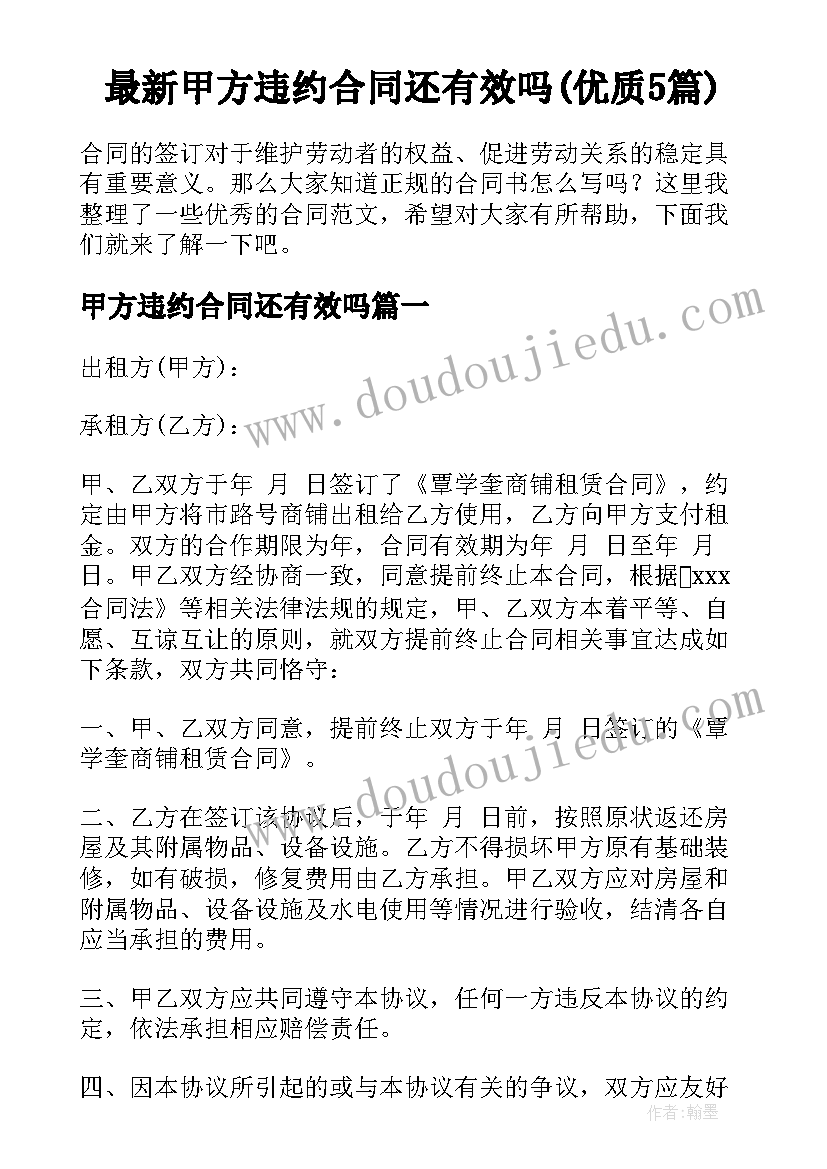 最新甲方违约合同还有效吗(优质5篇)