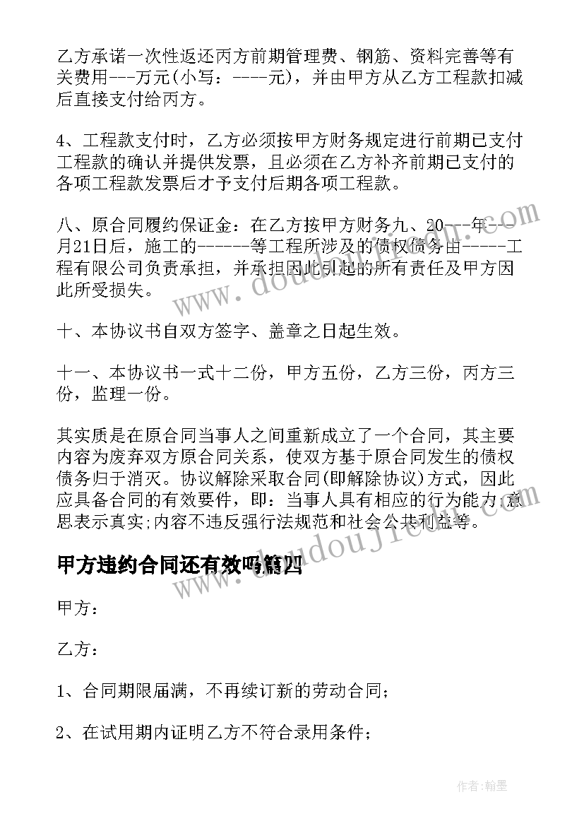 最新甲方违约合同还有效吗(优质5篇)