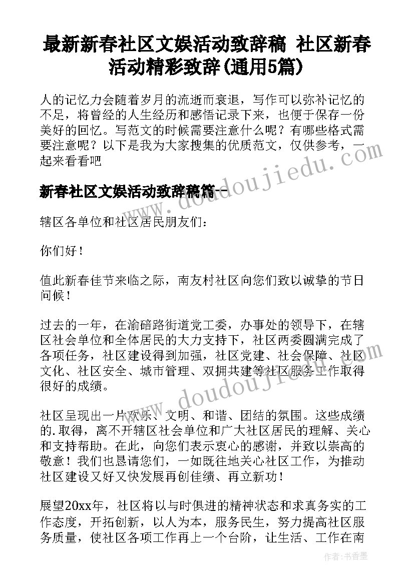 最新新春社区文娱活动致辞稿 社区新春活动精彩致辞(通用5篇)