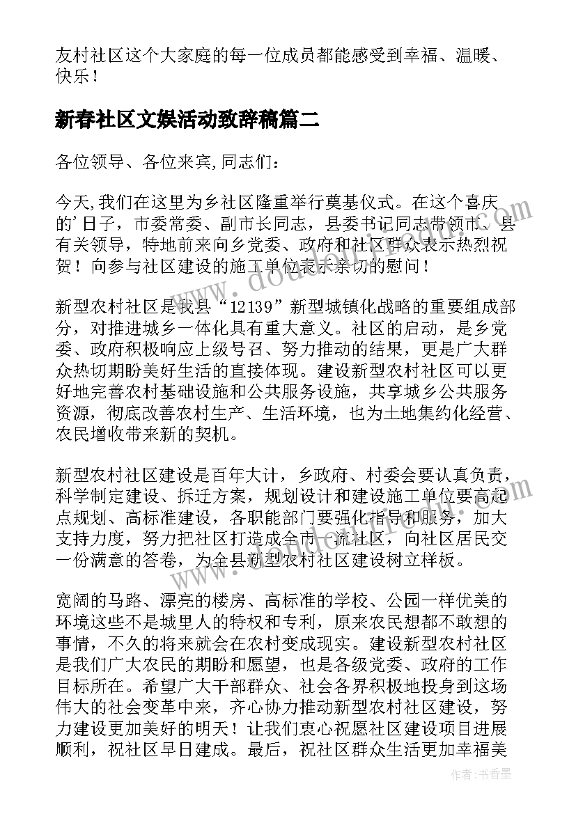 最新新春社区文娱活动致辞稿 社区新春活动精彩致辞(通用5篇)