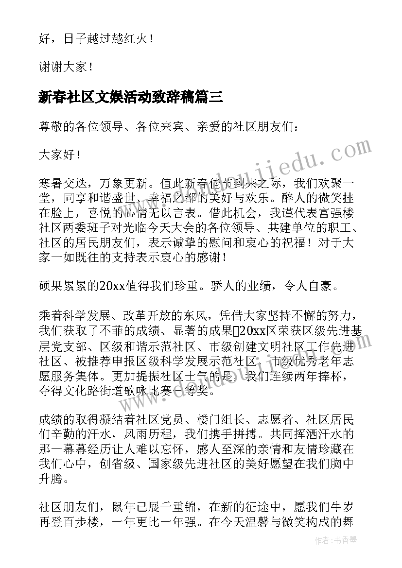 最新新春社区文娱活动致辞稿 社区新春活动精彩致辞(通用5篇)