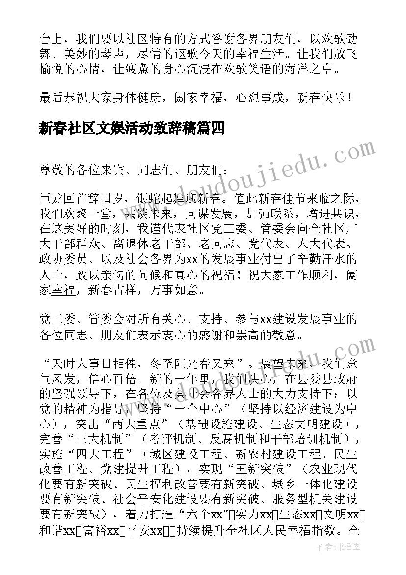 最新新春社区文娱活动致辞稿 社区新春活动精彩致辞(通用5篇)