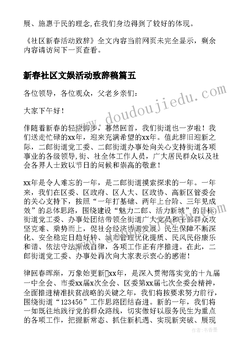 最新新春社区文娱活动致辞稿 社区新春活动精彩致辞(通用5篇)