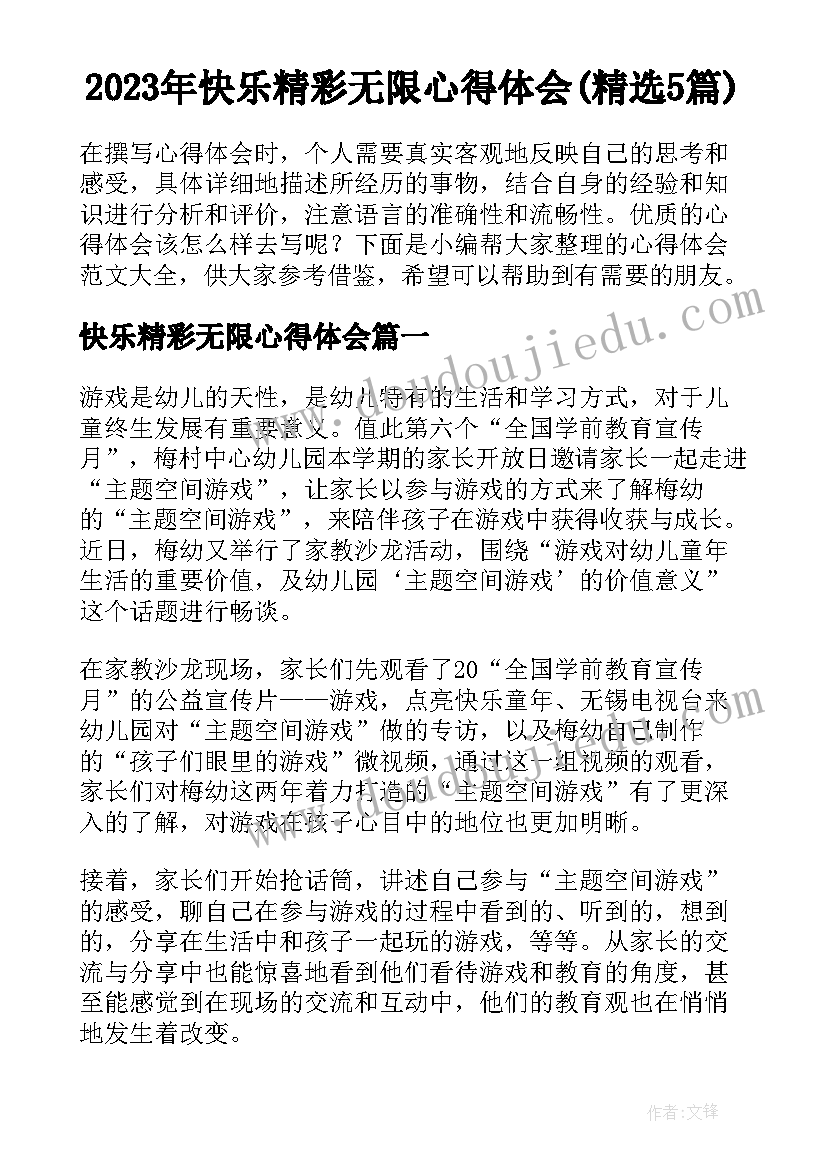 2023年快乐精彩无限心得体会(精选5篇)