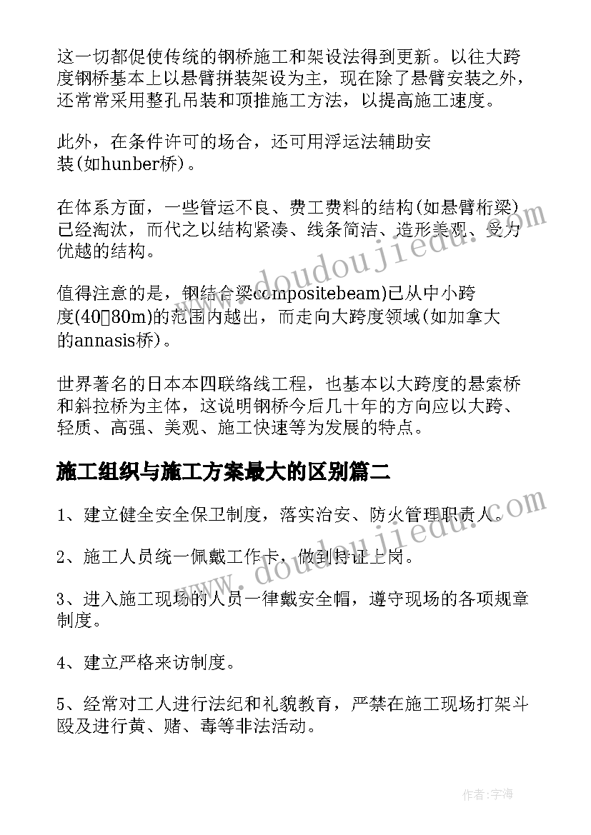 2023年施工组织与施工方案最大的区别 组织设计施工方案(模板5篇)